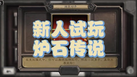 炉石传说新人怎么玩