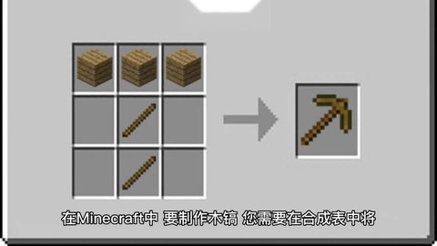 我的世界镐怎么合成[图2]