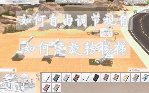 模拟人生4楼梯怎么放