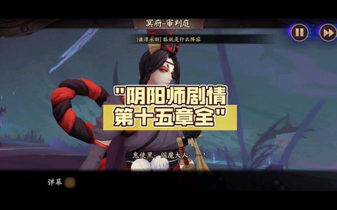 阴阳师第15章怎么过[图1]