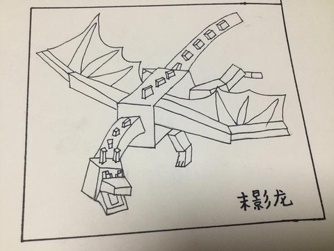 我的世界末影龙怎么画[图1]
