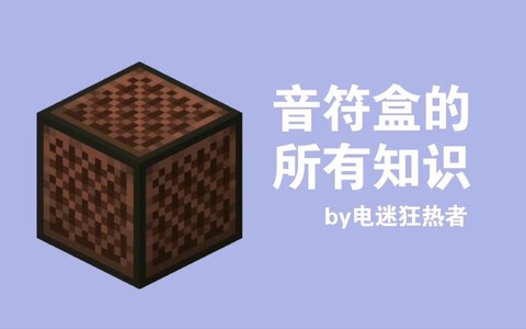 我的世界音乐盒怎么做[图1]