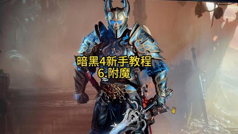 暗黑破坏神怎么淬炼