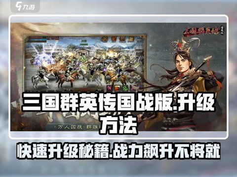 三国群英传怎么升战力[图1]