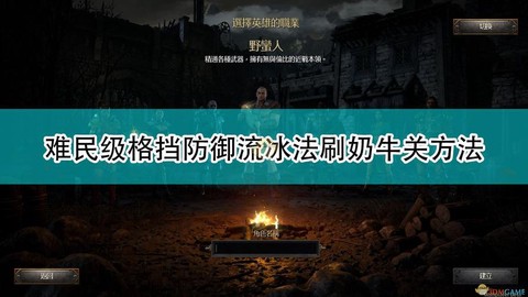 暗黑破坏神2怎么奶牛[图2]
