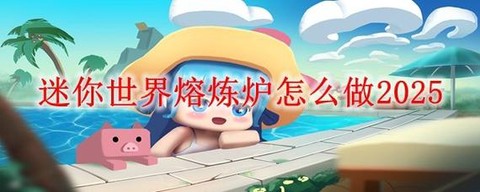 迷你世界怎么制造熔炉[图2]
