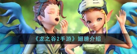 龙之谷手游怎么蹲翅膀[图1]