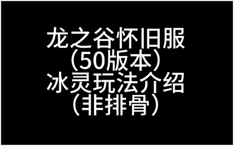 龙之谷怎么做冰龙l