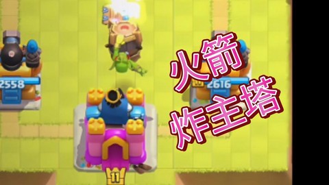 皇室战争火箭桶怎么丢