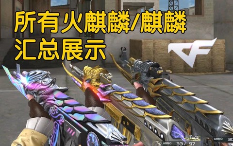 穿越火线麒麟怎么用[图2]