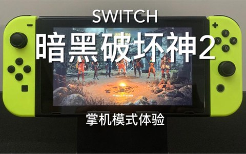 暗黑破坏神switch怎么玩