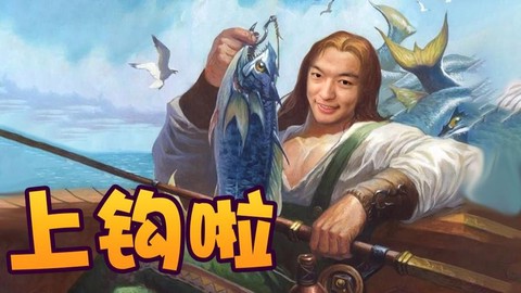 炉石传说钓鱼王怎么[图2]