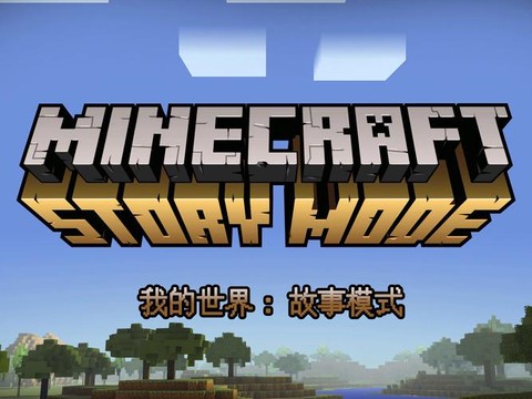 我的世界是怎么来的