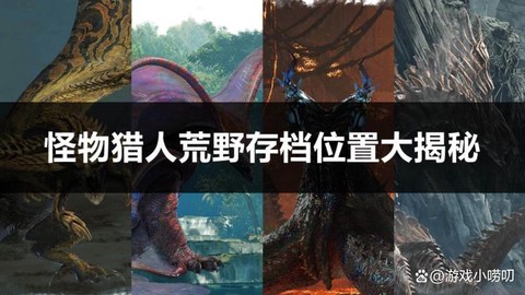 怪物猎人怎么找到怪物[图2]