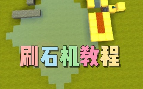 迷你世界刷石机怎么做不用挖的[图2]