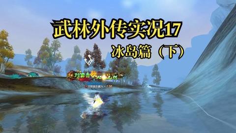 武林外传冰岛怎么进去[图2]