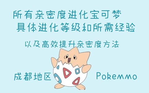 口袋妖怪亲密度怎么看