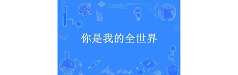 你是我的全世界用英语怎么说[图1]