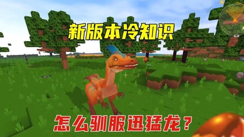 迷你世界怎么驯服迅猛龙