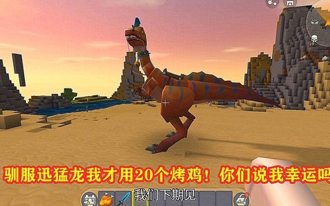 迷你世界怎么驯服迅猛龙[图2]