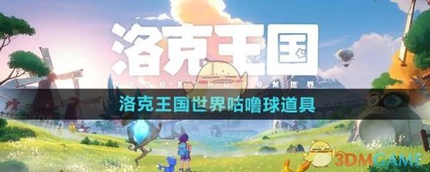 洛克王国咕噜球怎么得