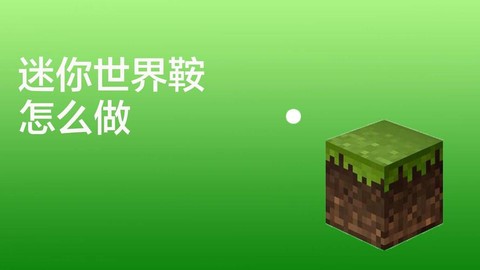 迷你世界里怎么做鞍[图2]