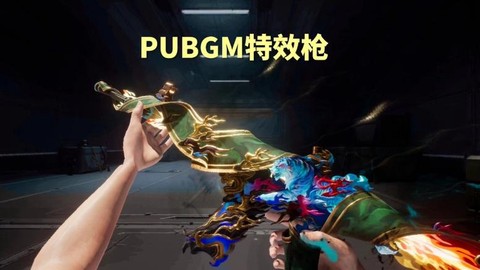 绝地求生什么特效清楚