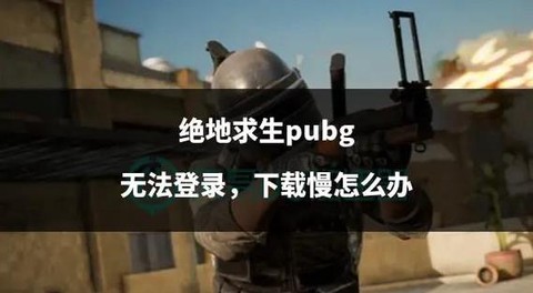 绝地求生什么特效清楚[图1]