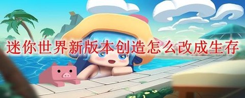 迷你世界怎么改为创造[图1]