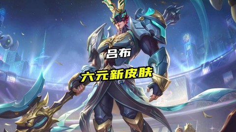 王者荣耀吕布出什么装