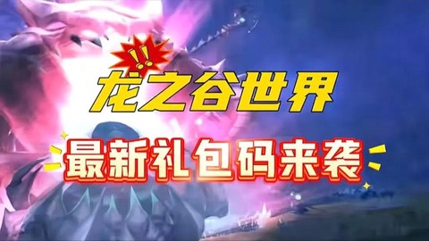 龙之谷每日礼包怎么领
