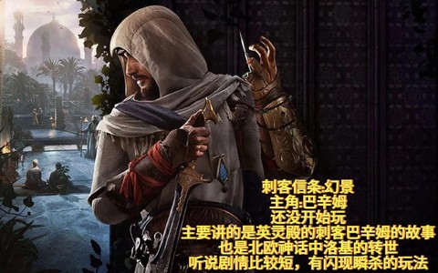 刺客信条讲的什么事[图2]