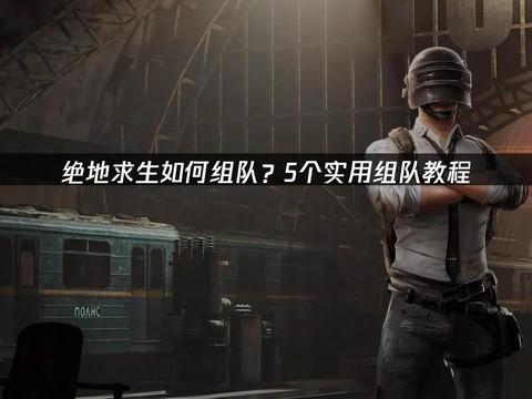 绝地求生5人怎么组队[图1]