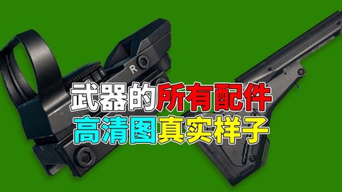 绝地求生什么配件好[图1]