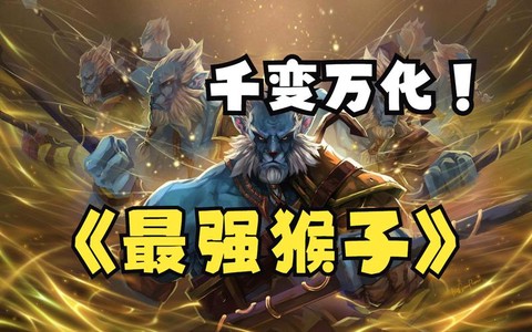 dota猴子怎么打[图2]
