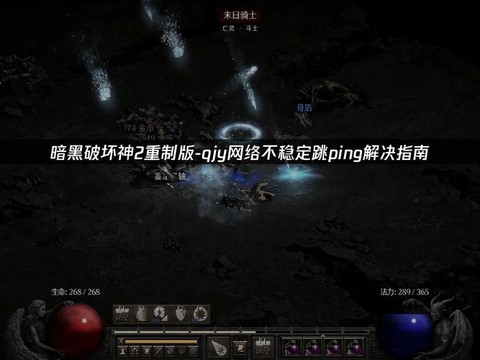 暗黑破坏神2怎么玩不了