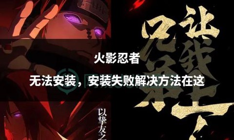 为什么火影忍者安装不了[图1]